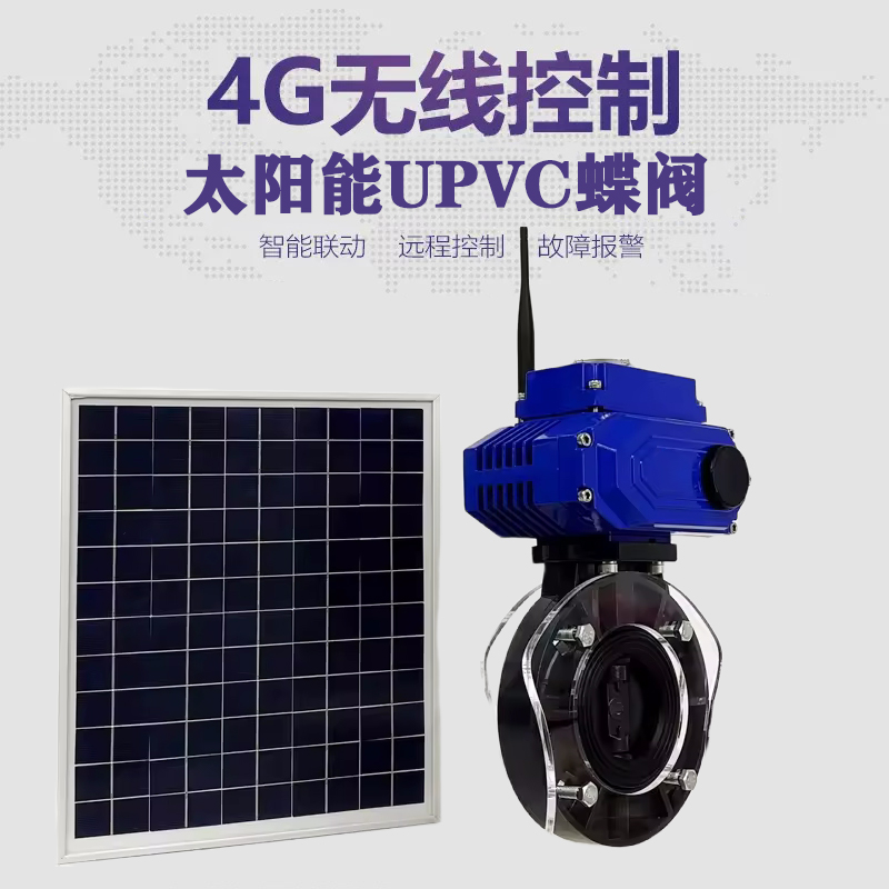 融安皓久 无线太阳能远程控制蝶阀 光伏板发电 精准控制 开关迅速 农田灌溉